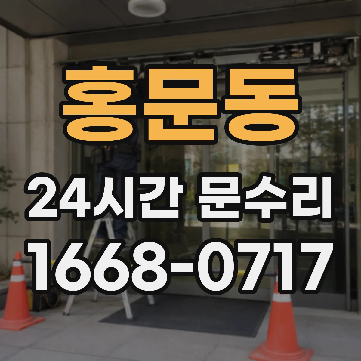 홍문동 24시간 문수리