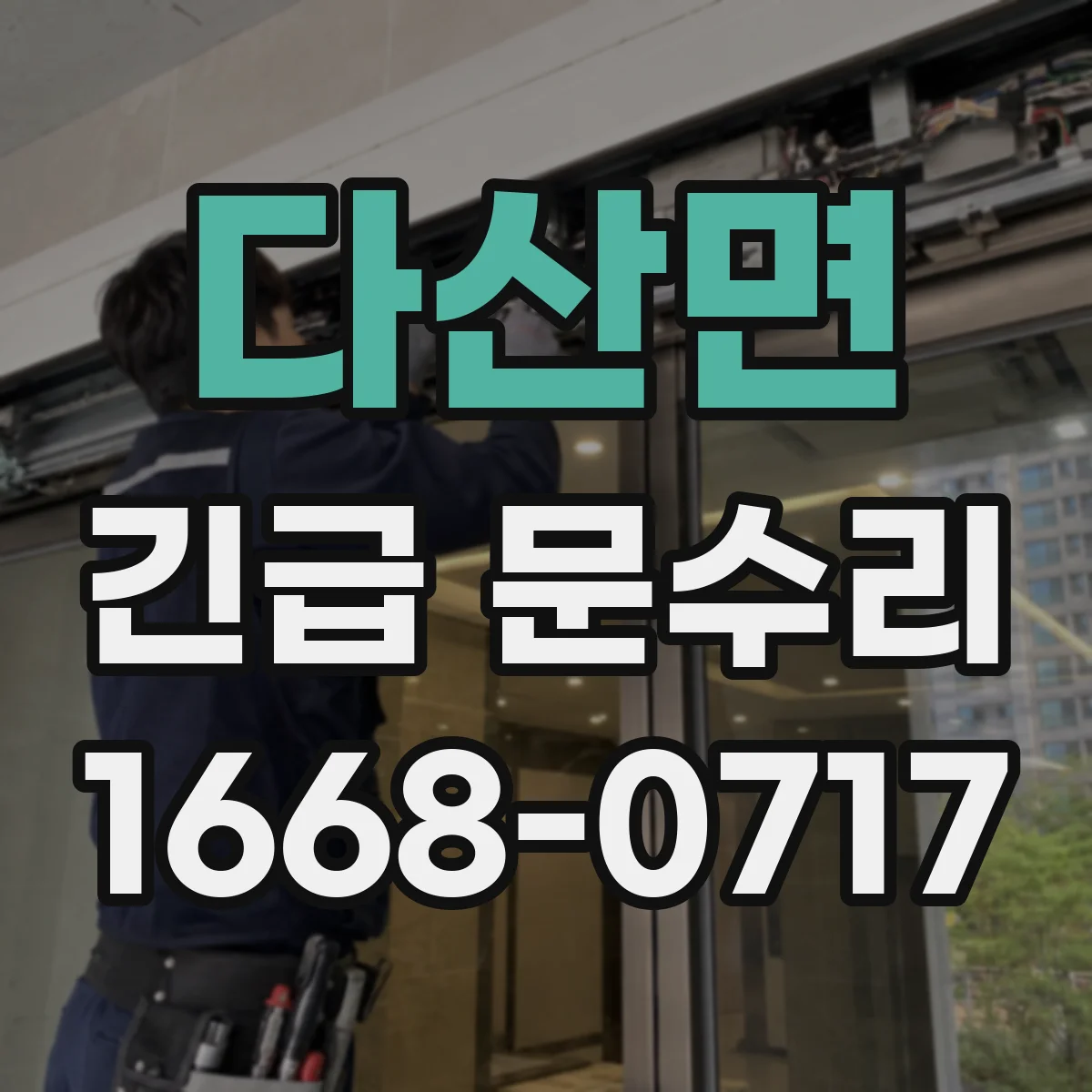 다산면 긴급 문수리