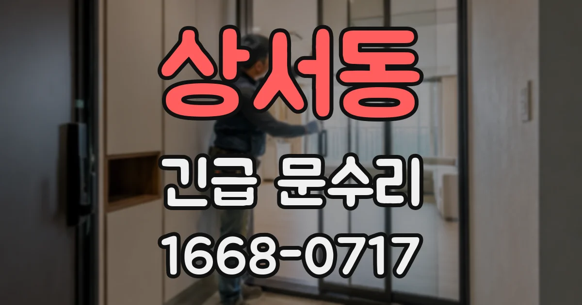 상서동 긴급 문수리