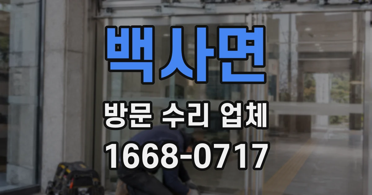 백사면 방문 수리 업체