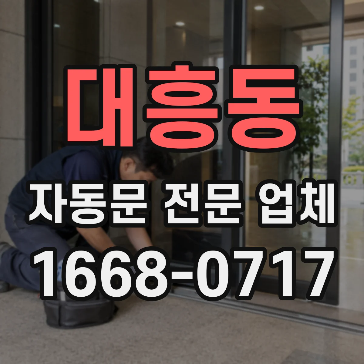 대흥동 자동문 전문 업체