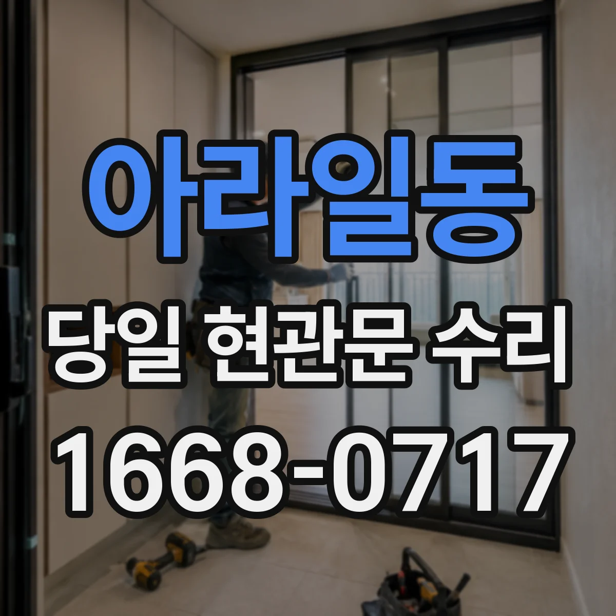 아라일동 당일 현관문 수리