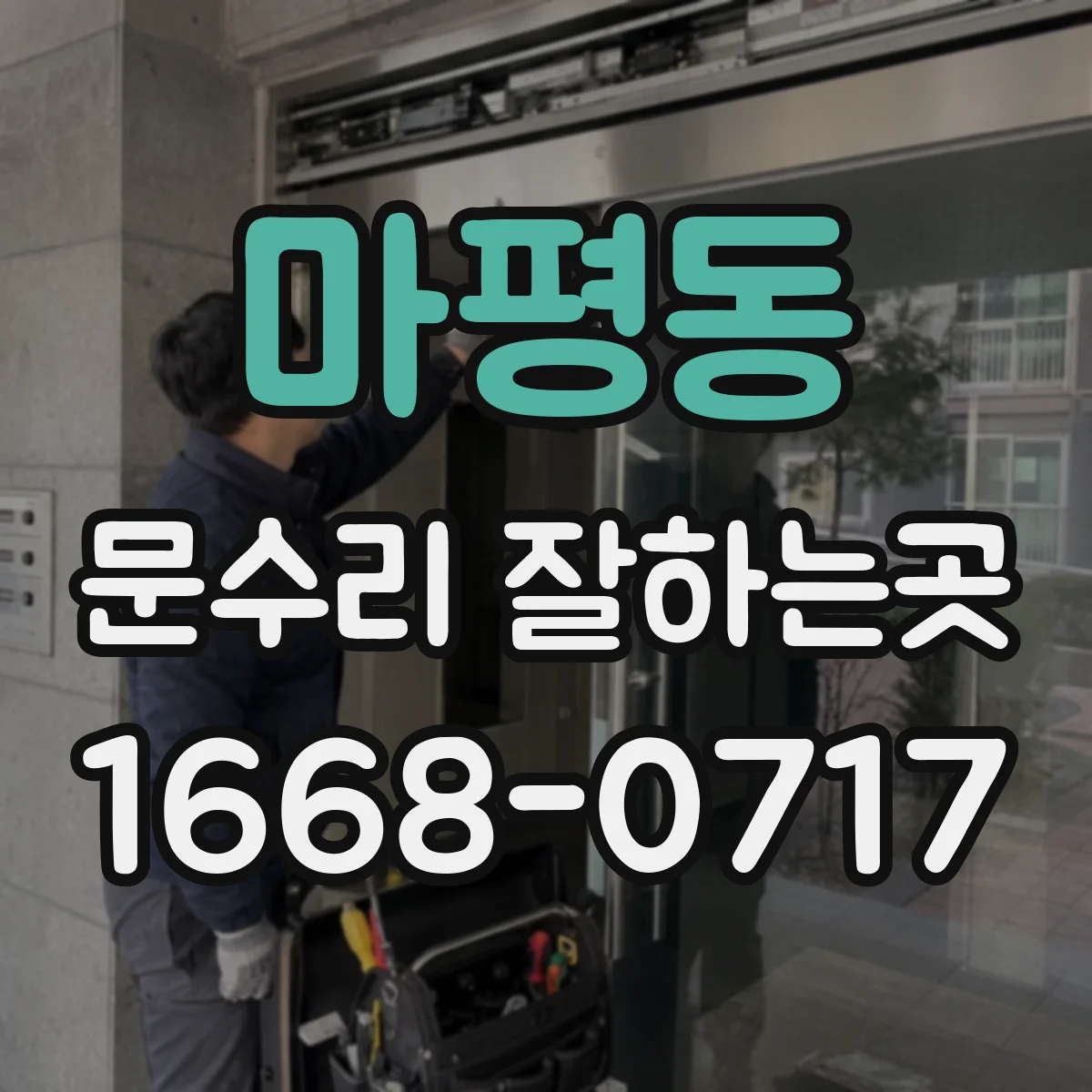 마평동 문수리 잘하는곳