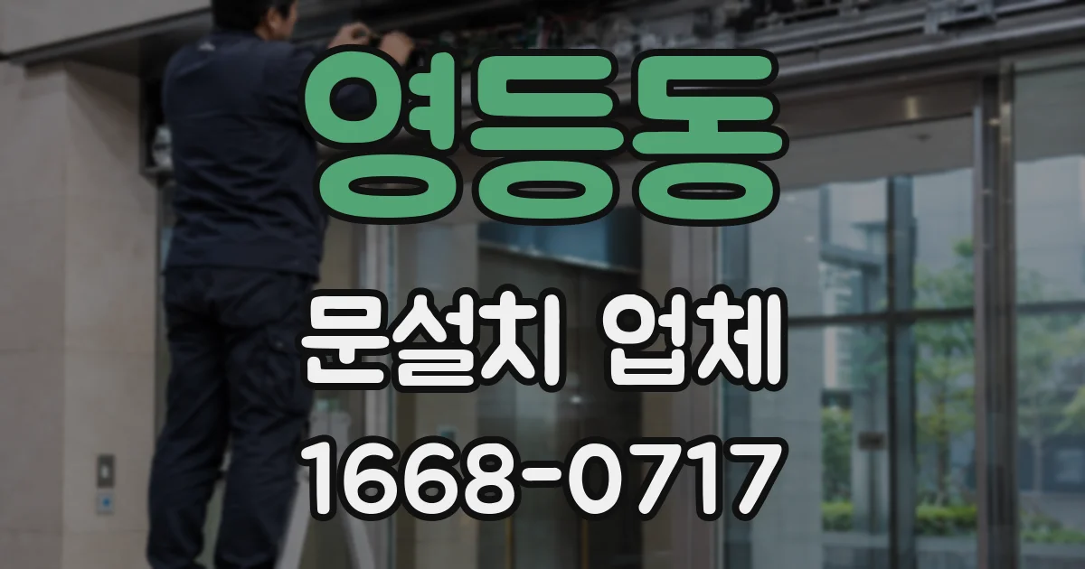 영등동 문설치 업체