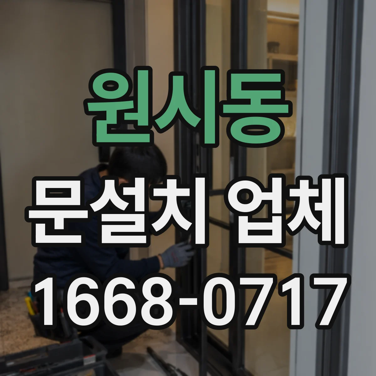 원시동 문설치 업체