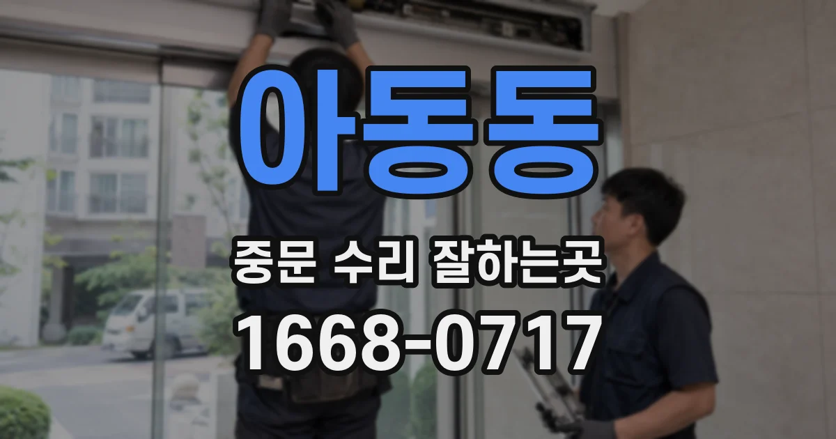 아동동 중문 수리 잘하는곳