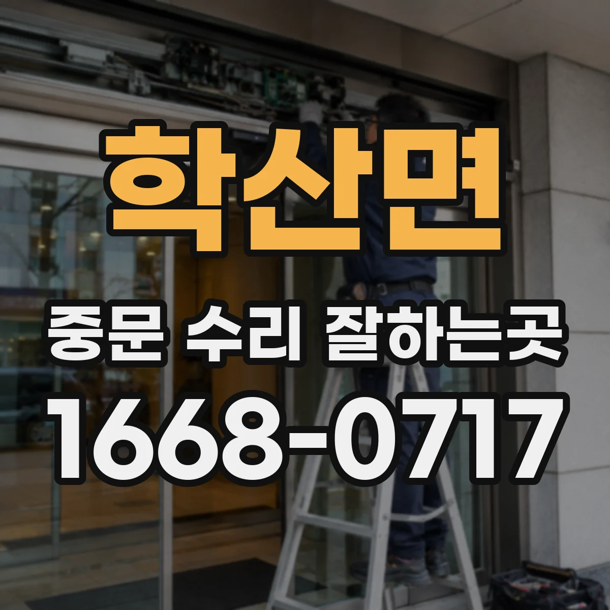 학산면 중문 수리 잘하는곳