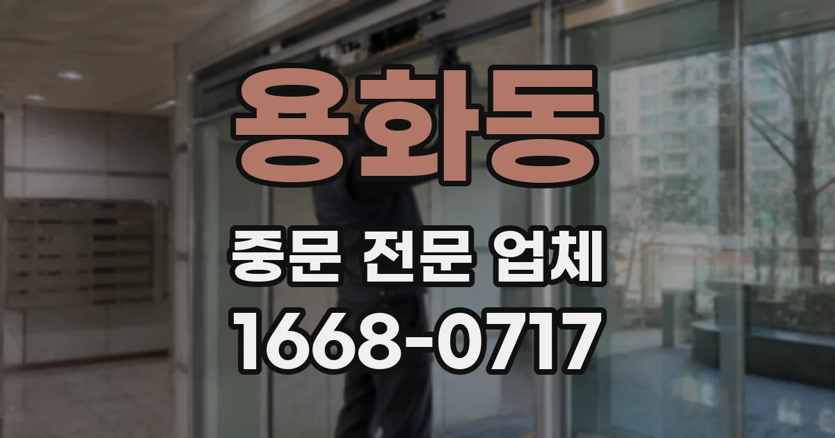 용화동 중문 전문 업체