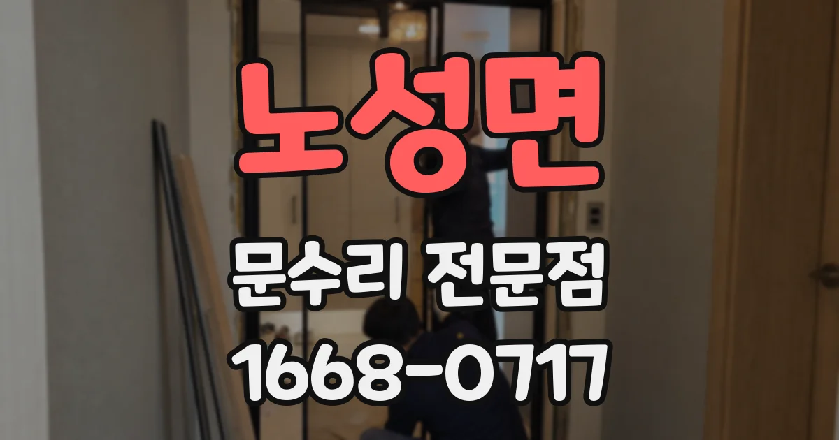 노성면 문수리 전문점