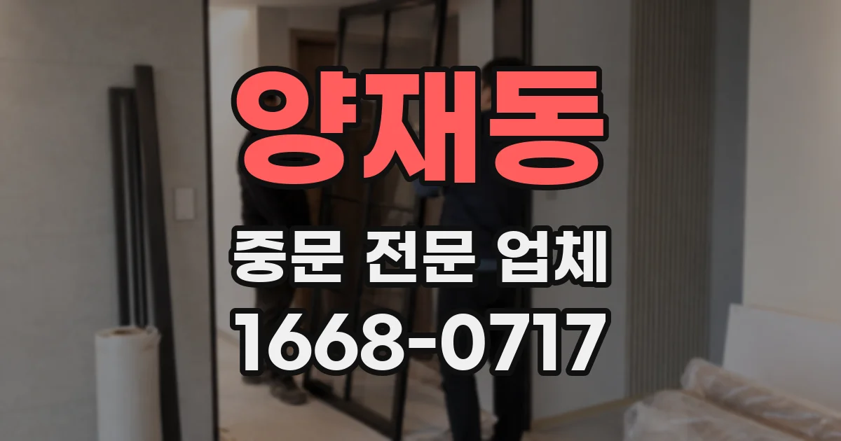 양재동 중문 전문 업체