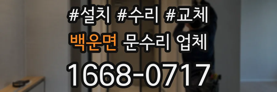 백운면 문수리 업체