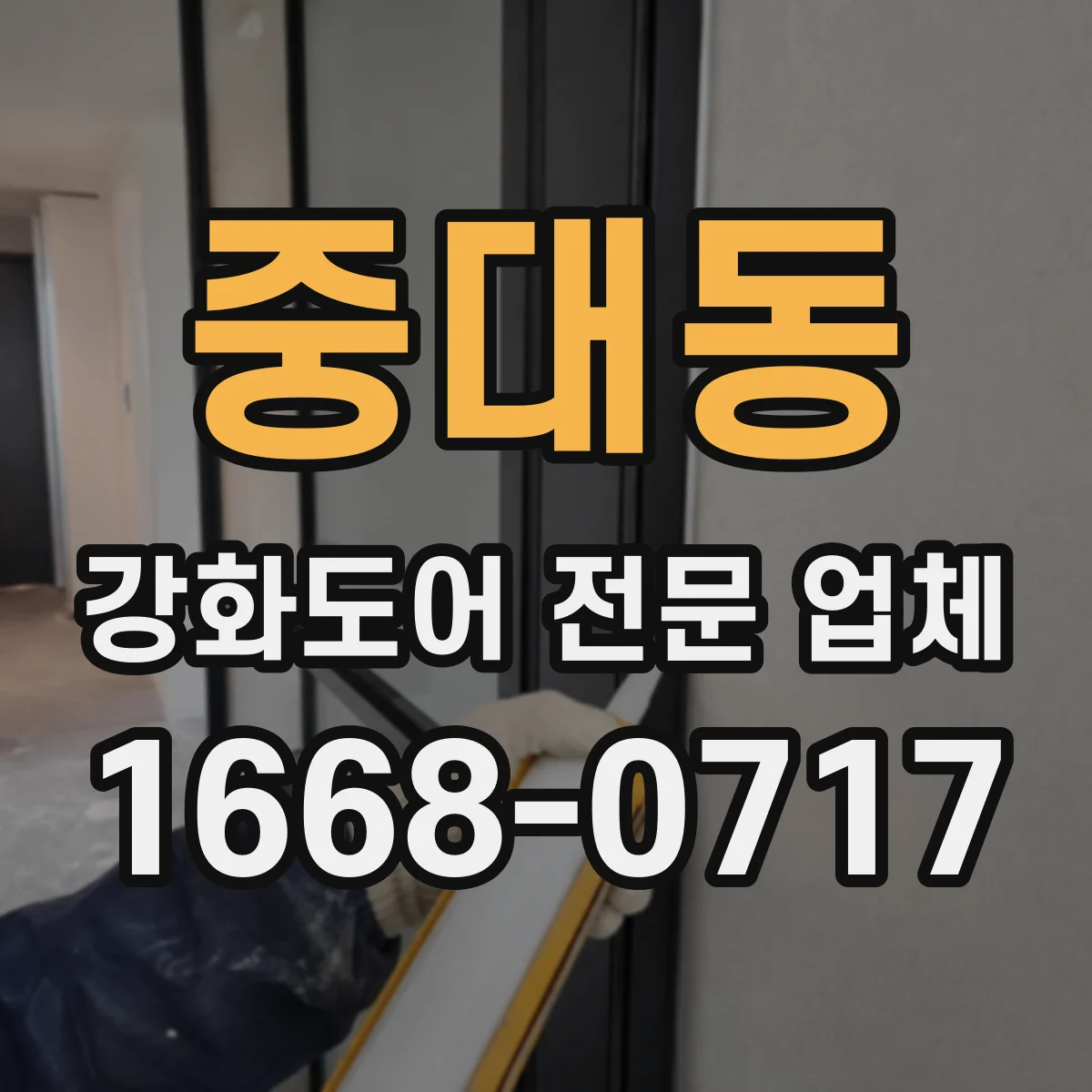 중대동 강화도어 전문 업체