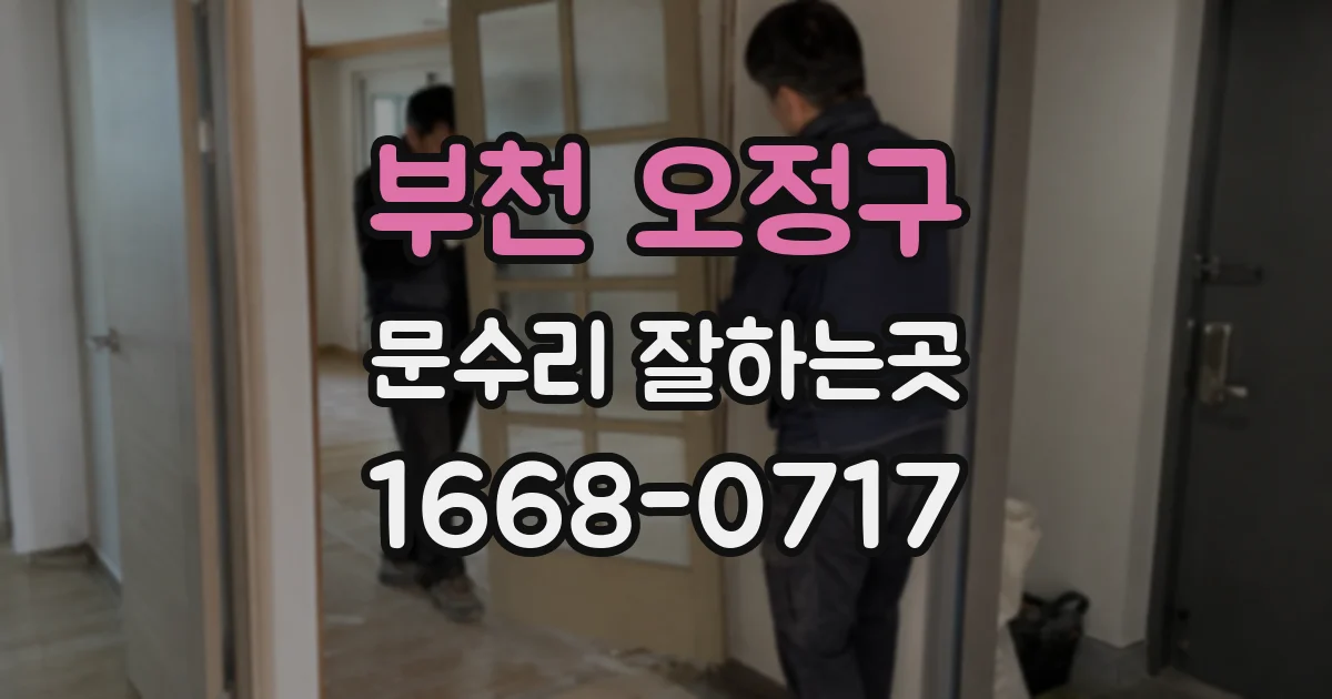 부천 오정구 문수리 잘하는곳