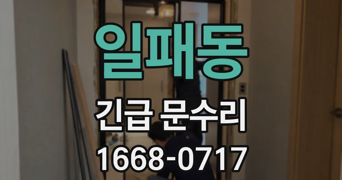 일패동 긴급 문수리