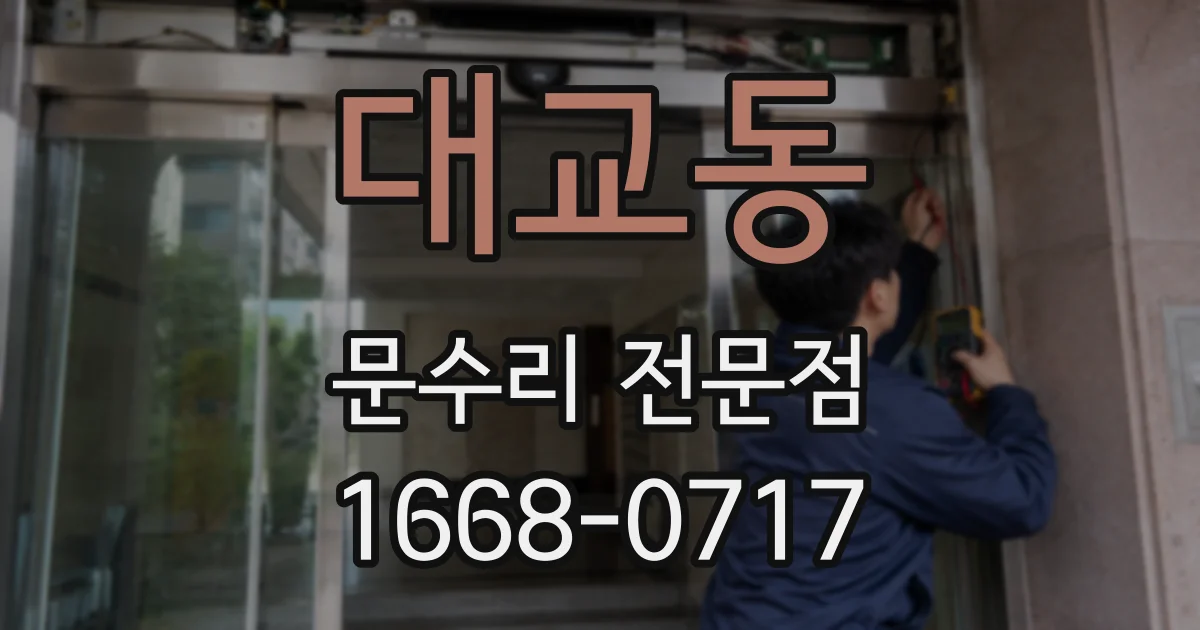 대교동 문수리 전문점