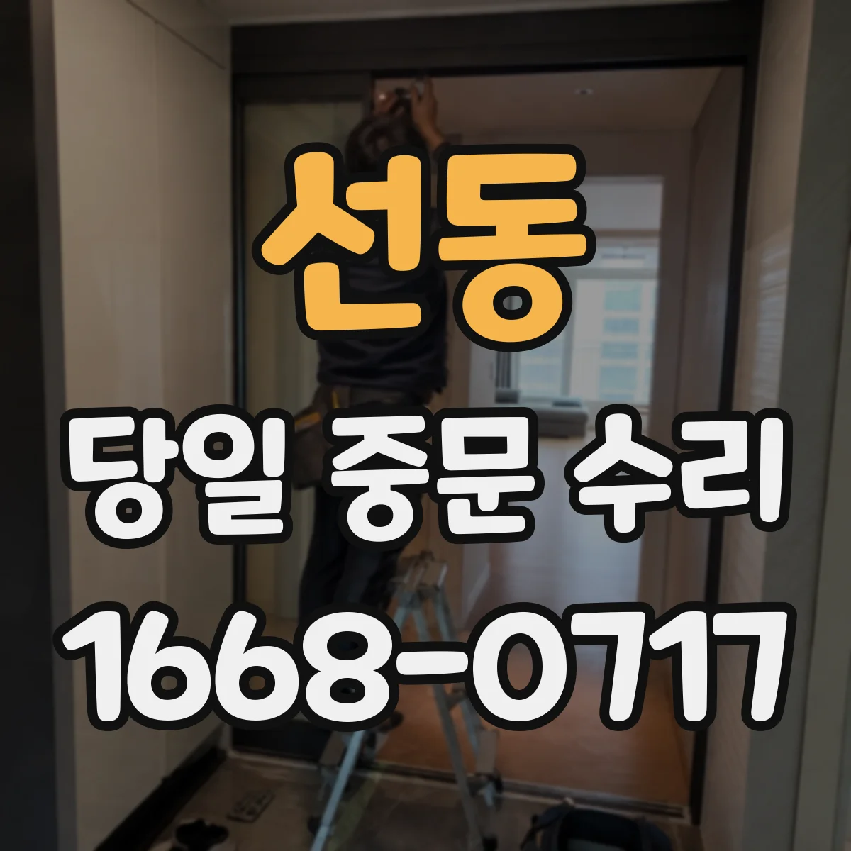 선동 당일 중문 수리