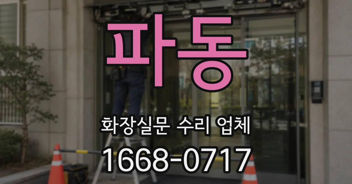 파동 화장실문 수리 업체