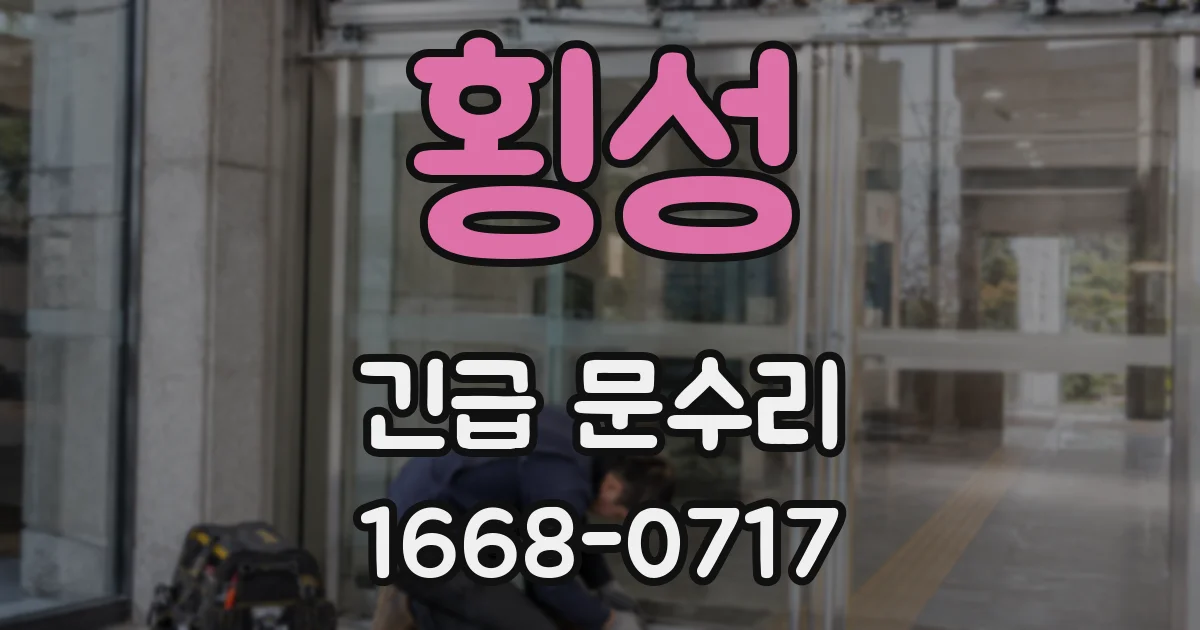 횡성 긴급 문수리