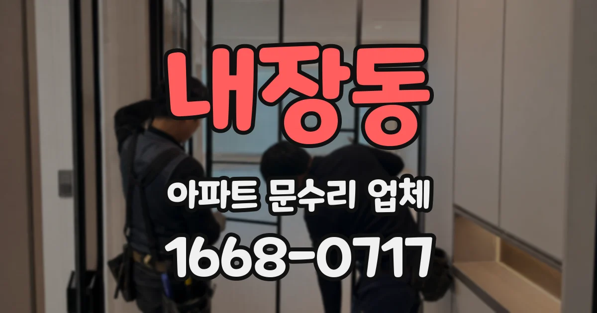 내장동 아파트 문수리 업체