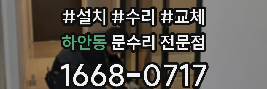 하안동 문수리 전문점