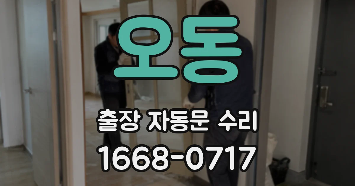 오동 출장 자동문 수리