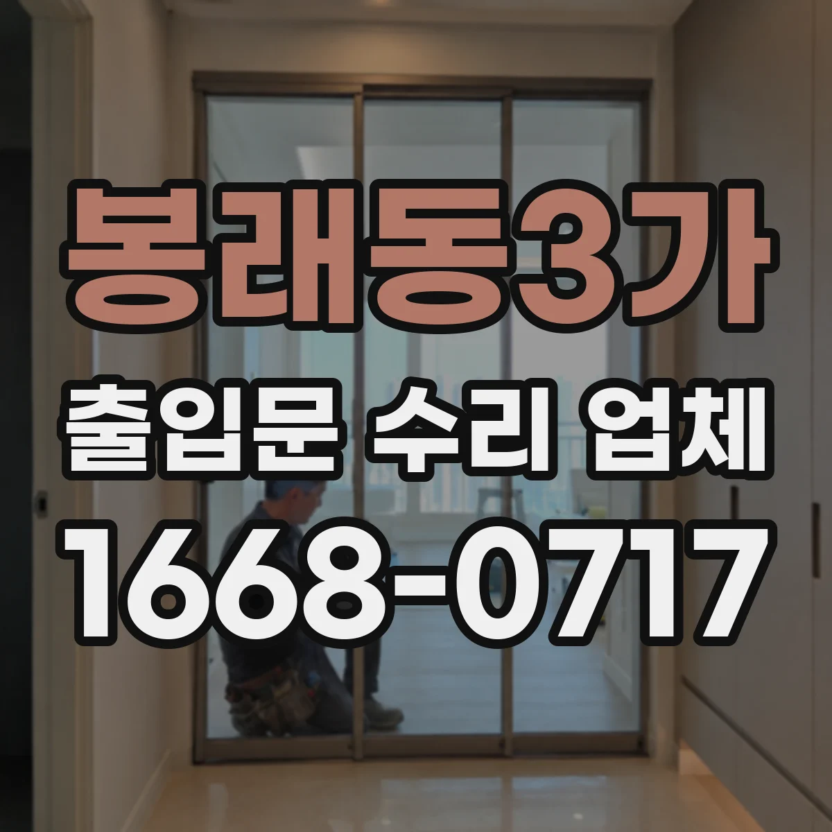 봉래동3가 출입문 수리 업체 자동문 수리 견적 항목 점검 체크