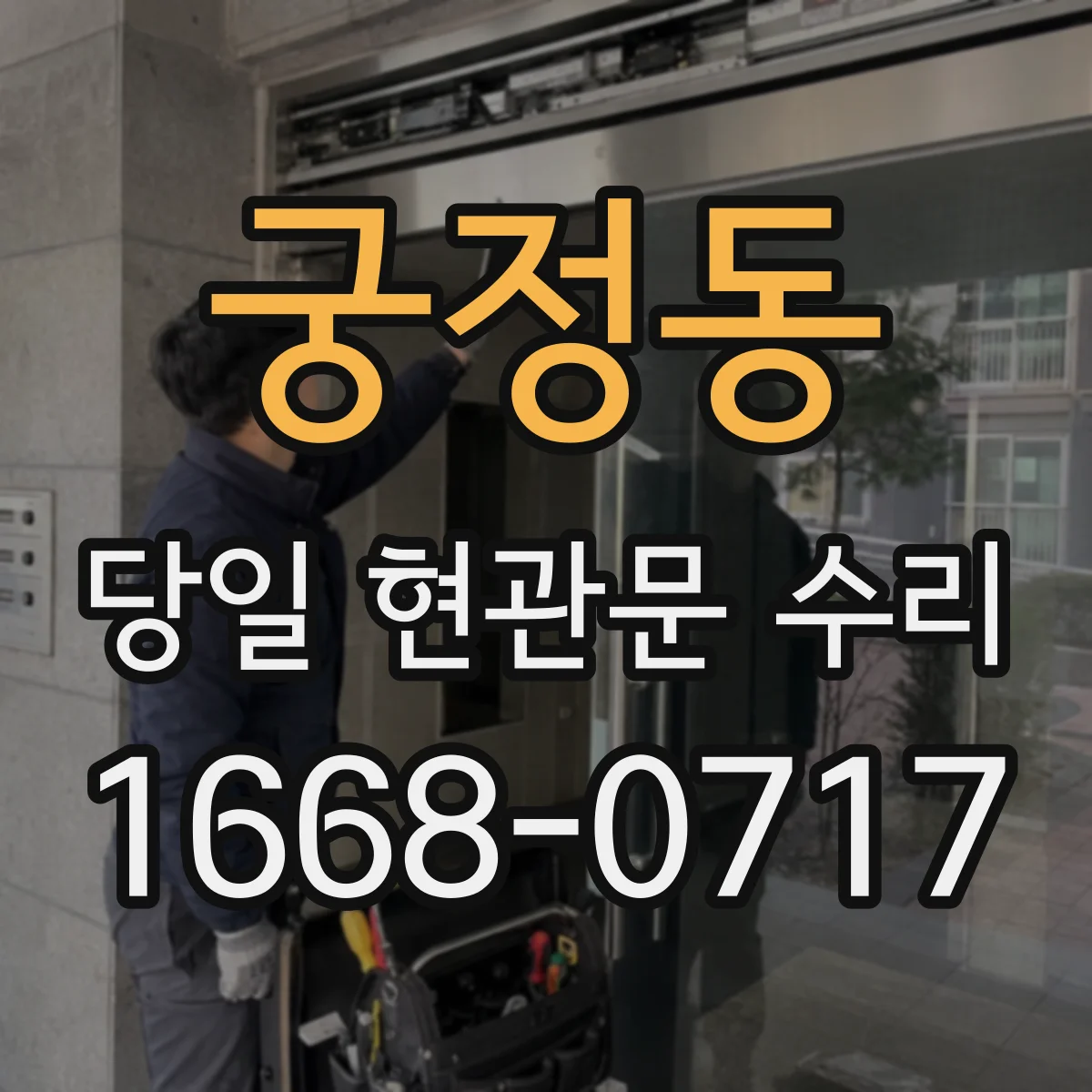궁정동 당일 현관문 수리