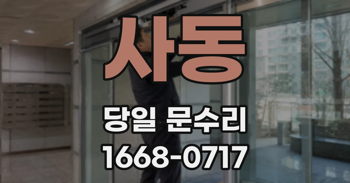 사동 당일 문수리