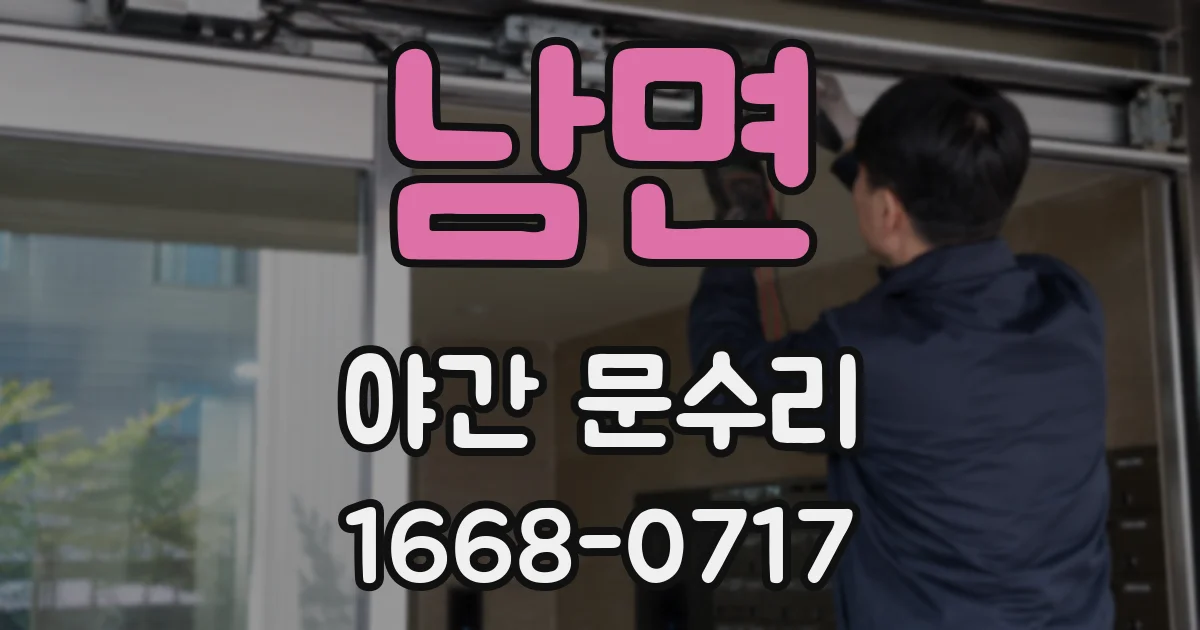 남면 야간 문수리