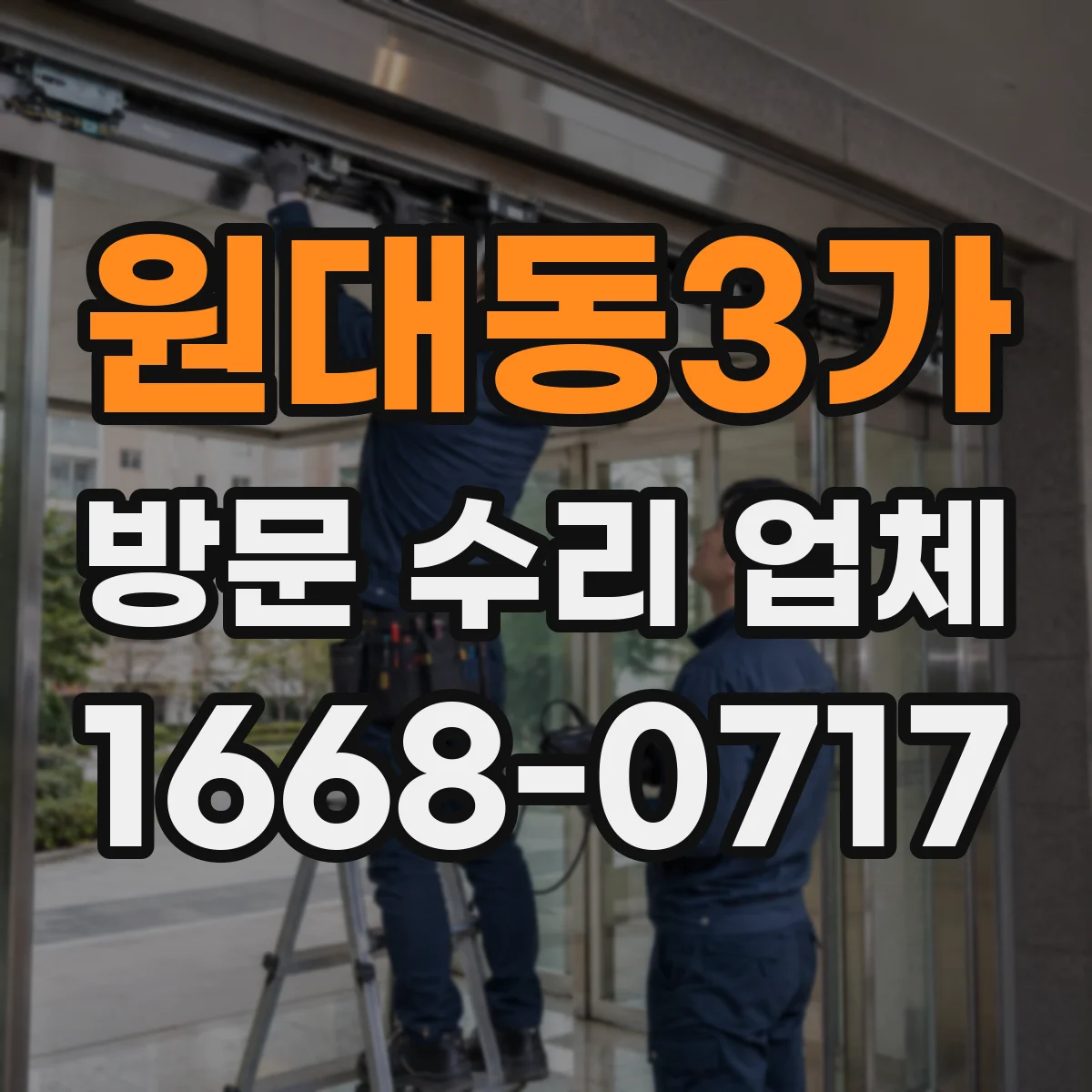 원대동3가 방문 수리 업체