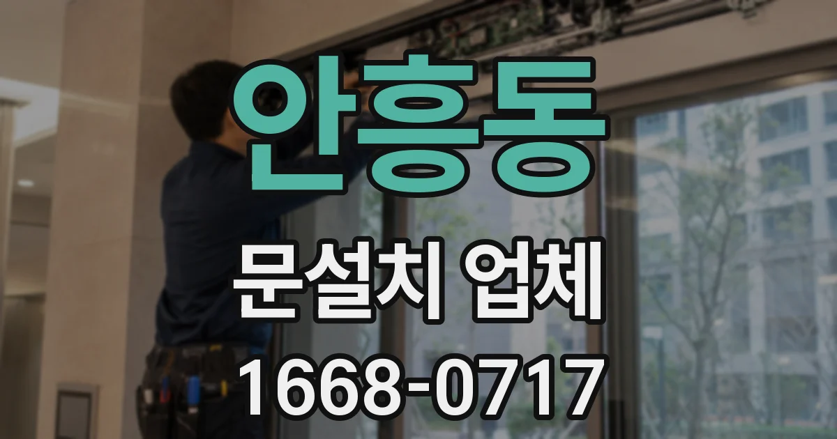 안흥동 문설치 업체