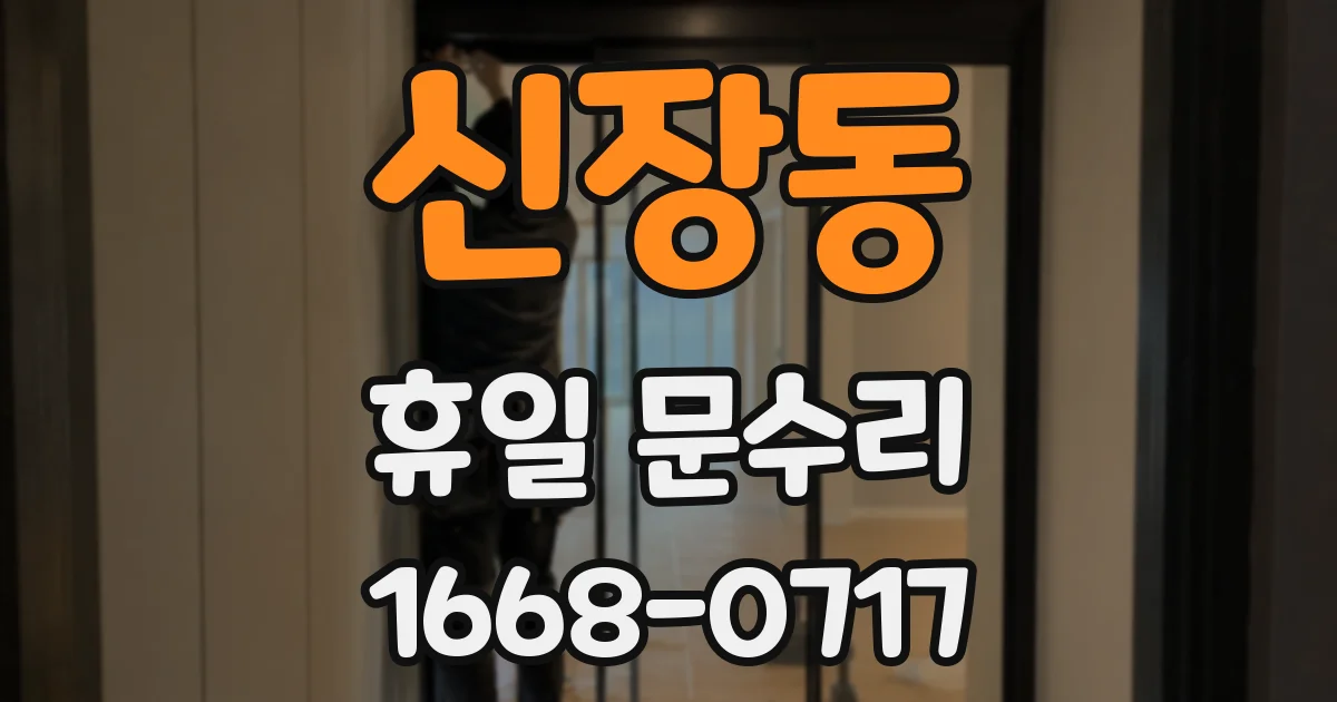 신장동 휴일 문수리