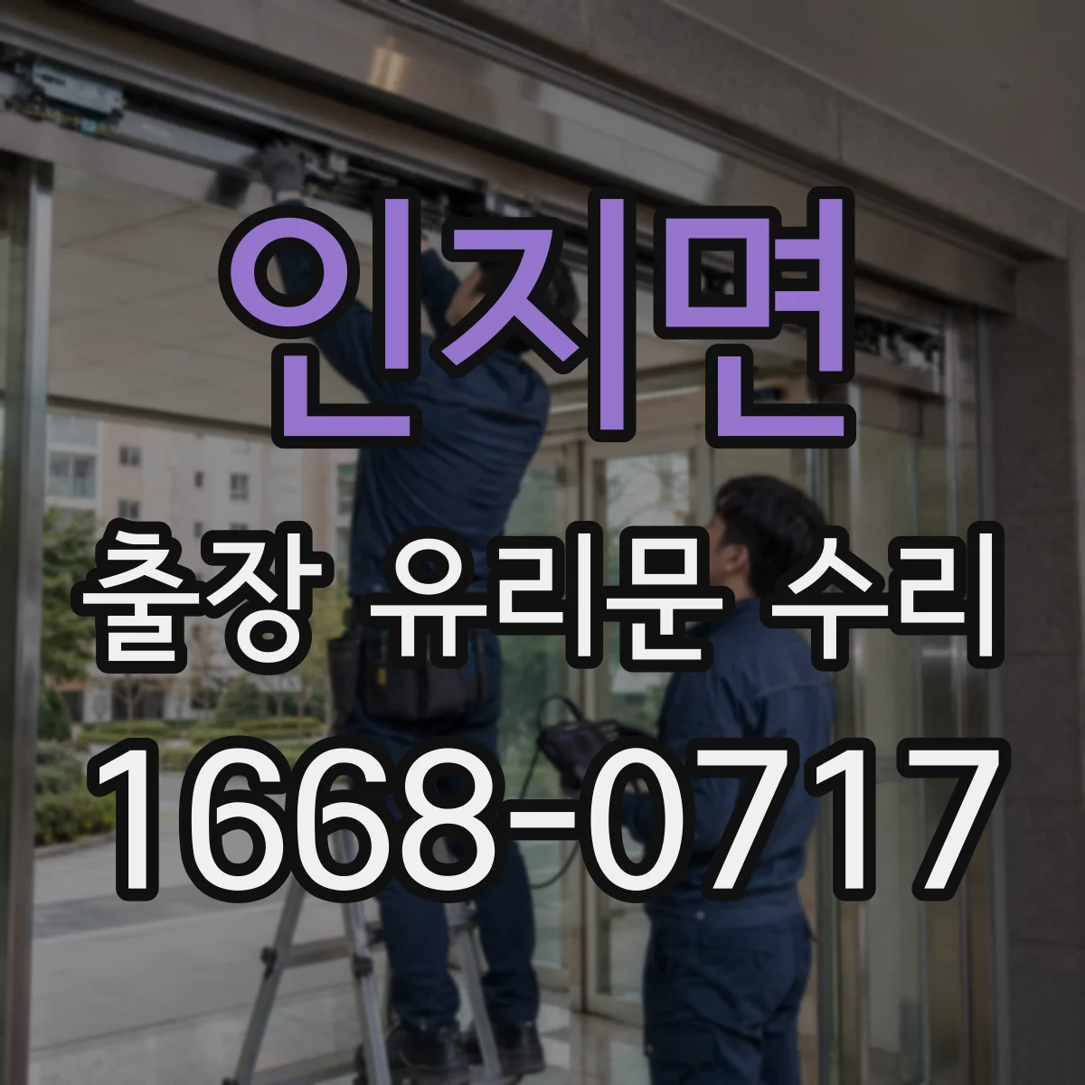 인지면 출장 유리문 수리