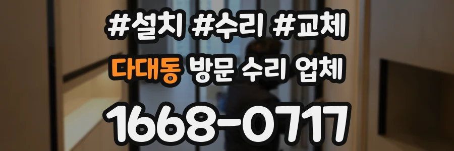 다대동 방문 수리 업체
