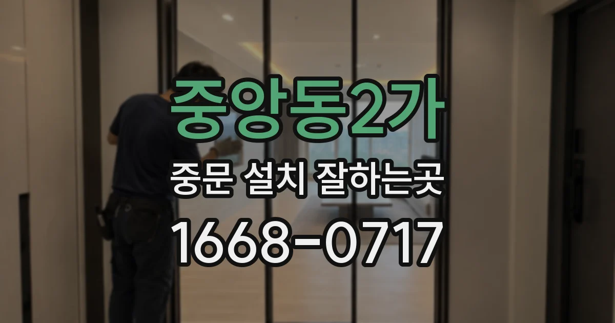 중앙동2가 중문 설치 잘하는곳