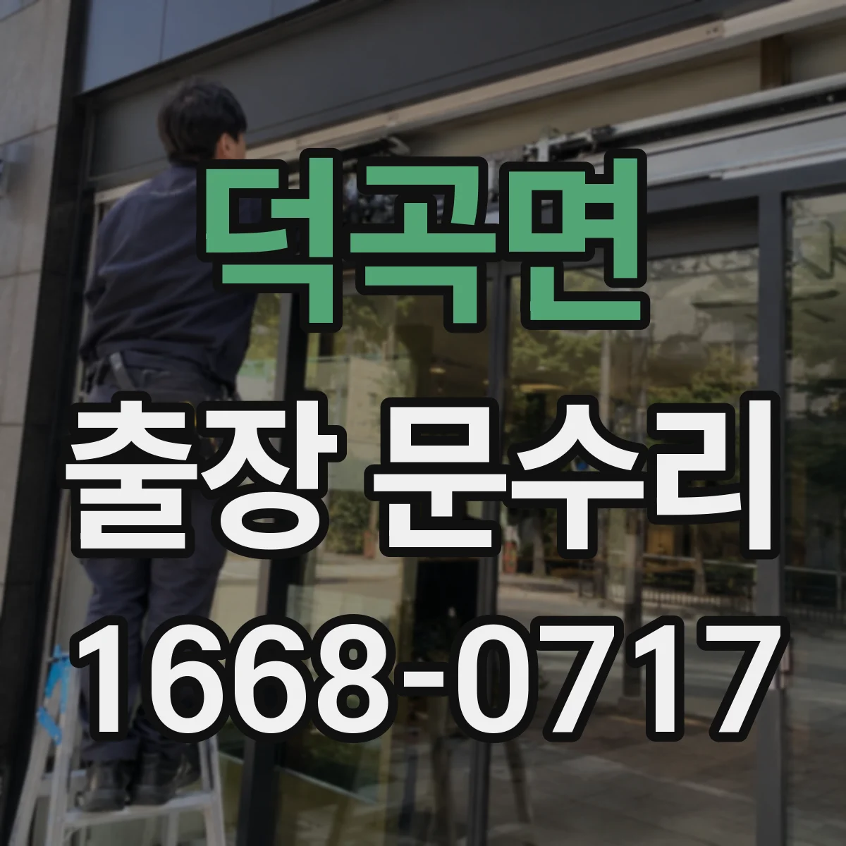 덕곡면 출장 문수리
