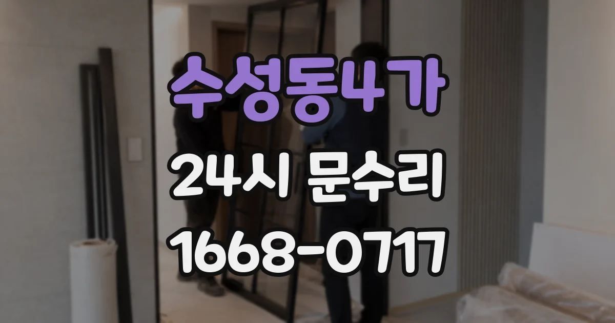 수성동4가 24시 문수리