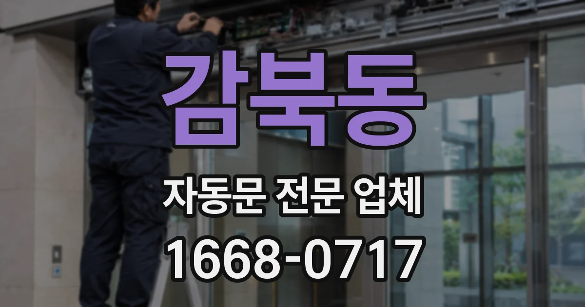 감북동 자동문 전문 업체