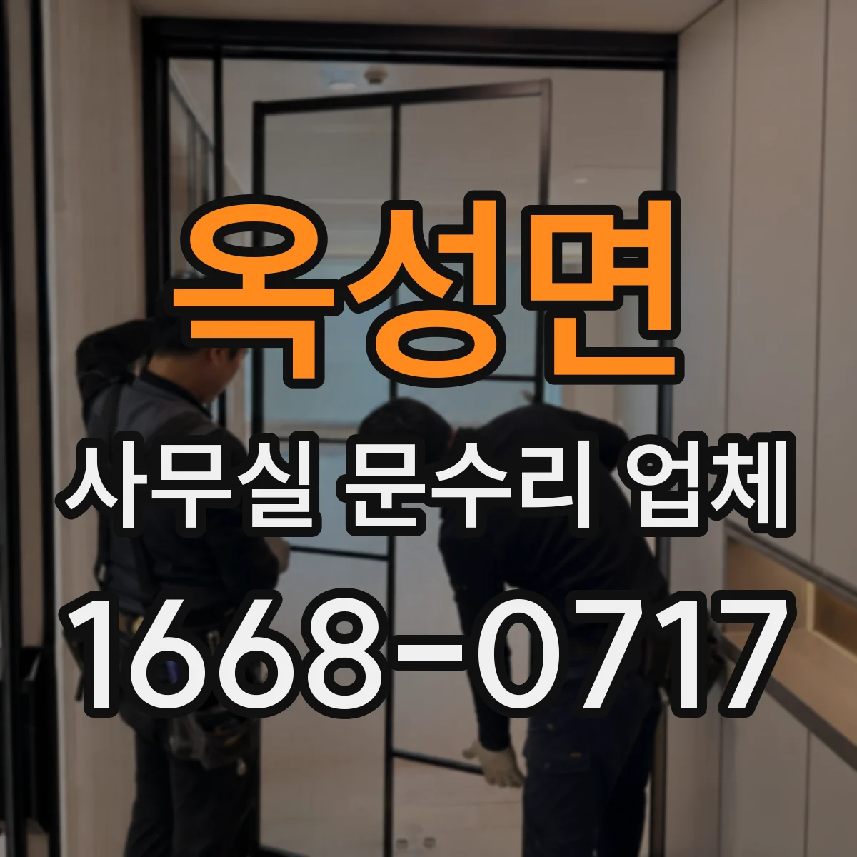 옥성면 사무실 문수리 업체