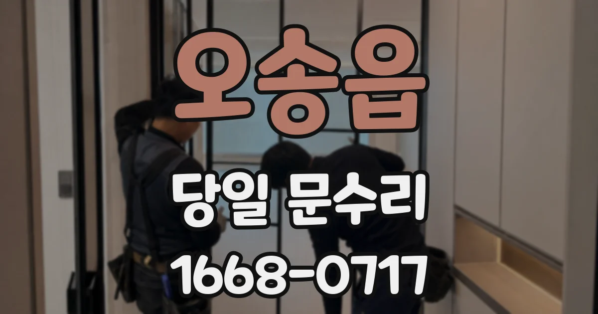 오송읍 당일 문수리