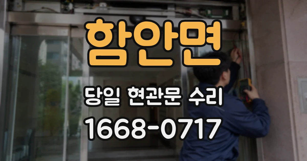 함안면 당일 현관문 수리