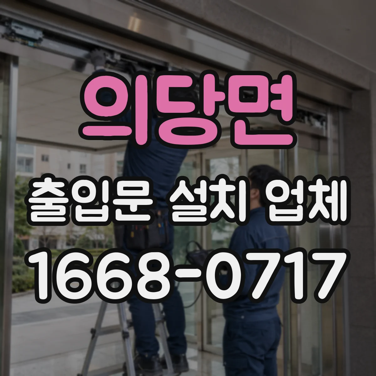 의당면 출입문 설치 업체 유리 출입문 스티커·표식으로 시인성 개선