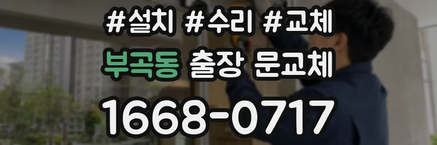 부곡동 출장 문교체