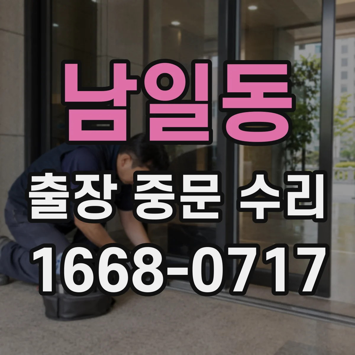 남일동 출장 중문 수리