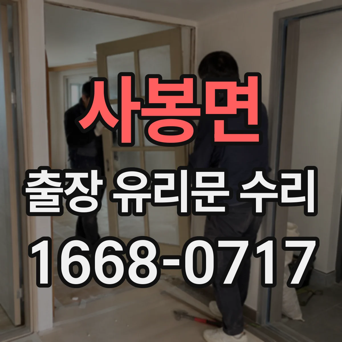 사봉면 출장 유리문 수리