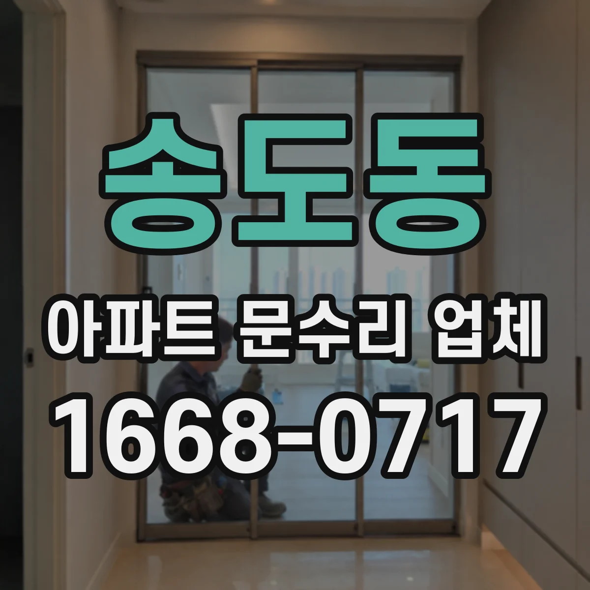 송도동 아파트 문수리 업체