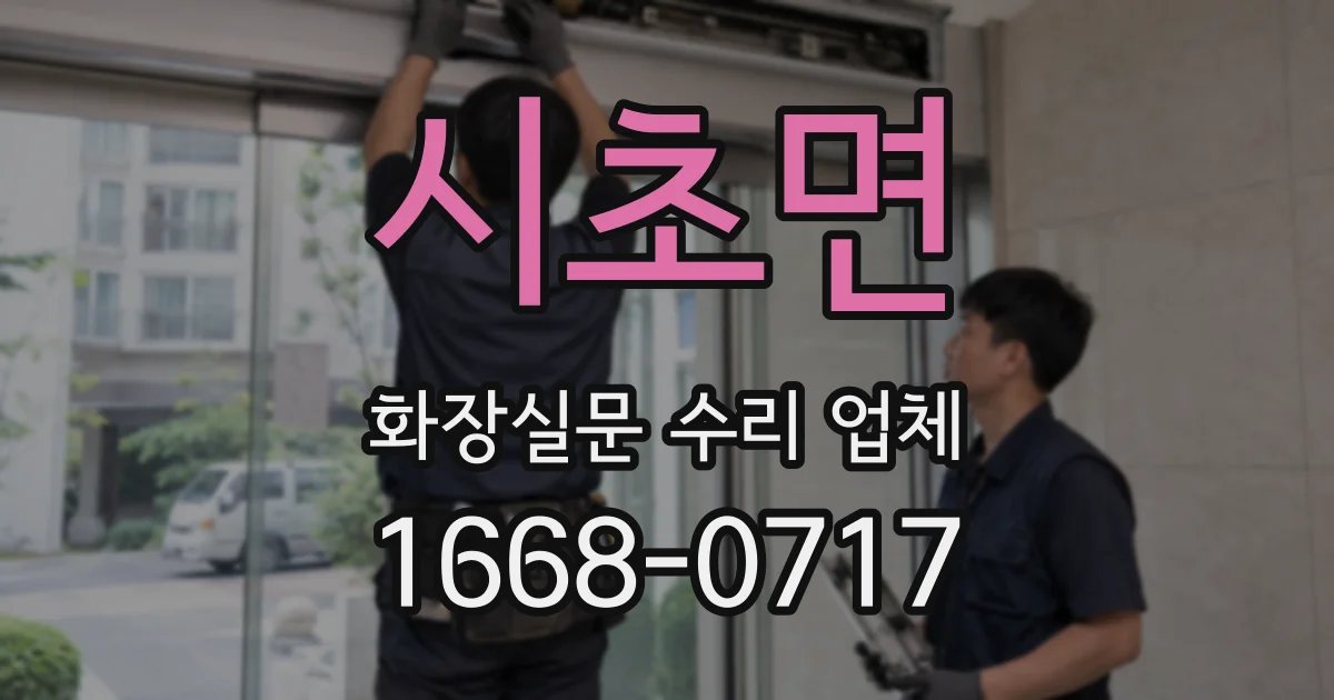 시초면 화장실문 수리 업체