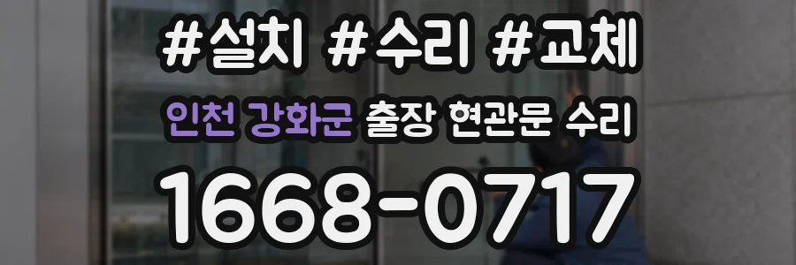 인천 강화군 출장 현관문 수리