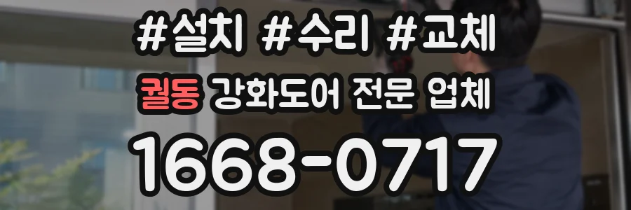 궐동 강화도어 전문 업체