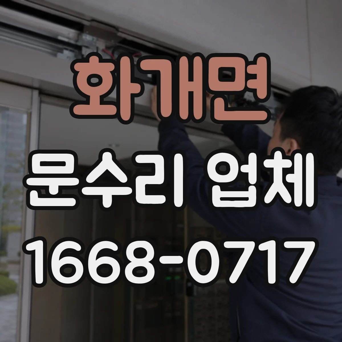 화개면 문수리 업체
